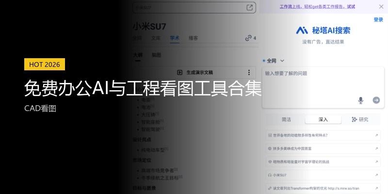 免费办公AI与工程看图工具合集