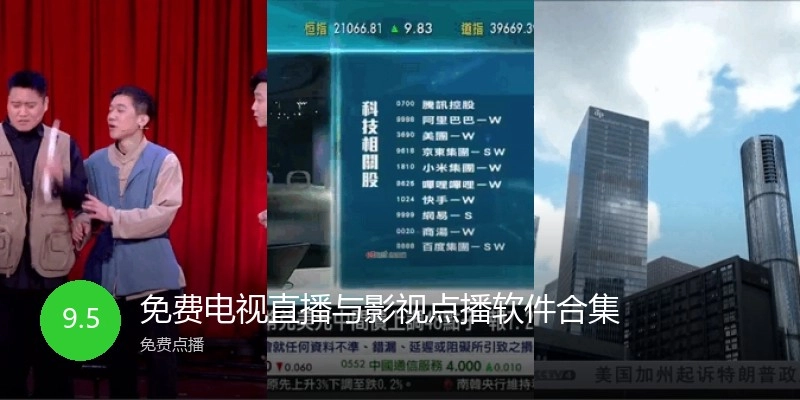 免费电视直播与影视点播软件合集