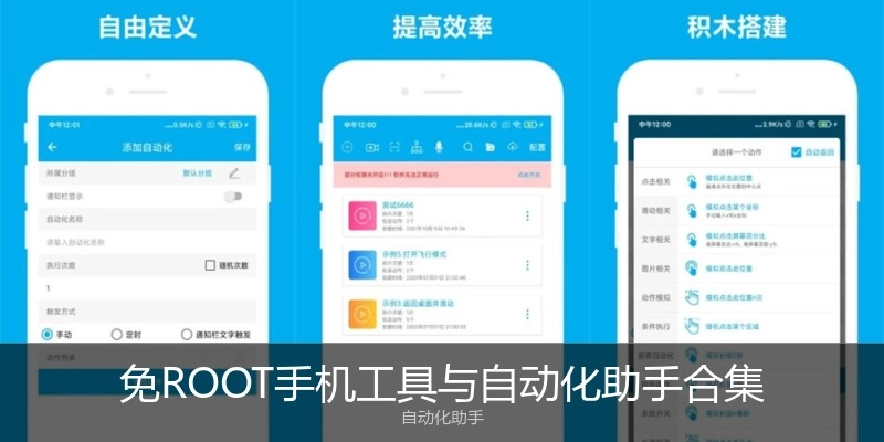 免ROOT手机工具与自动化助手合集