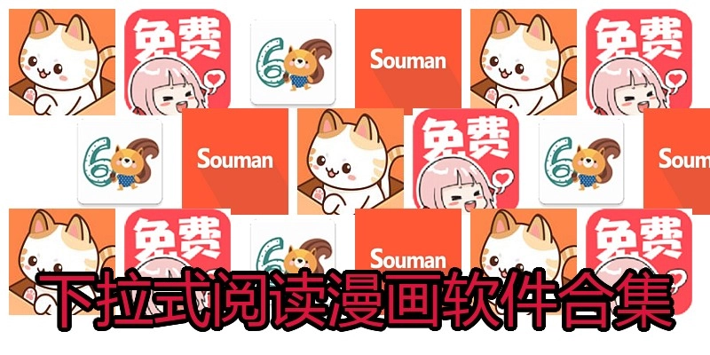 下拉式阅读漫画软件合集