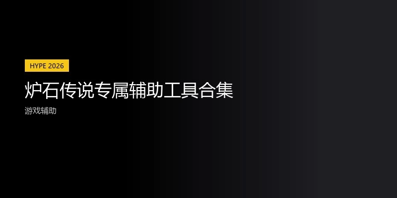 炉石传说专属辅助工具合集
