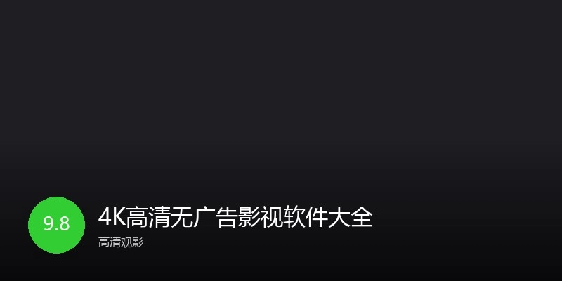 4K高清无广告影视软件大全