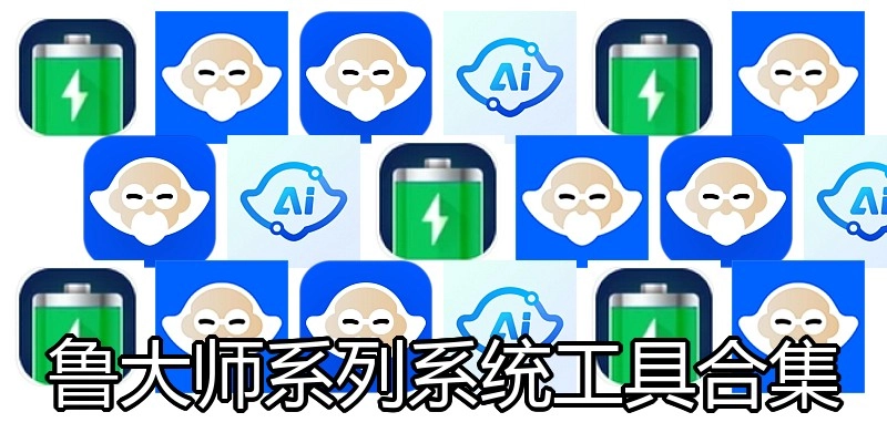 鲁大师系列系统工具合集