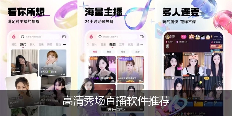 高清秀场直播软件推荐