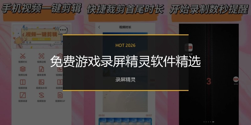 免费游戏录屏精灵软件精选