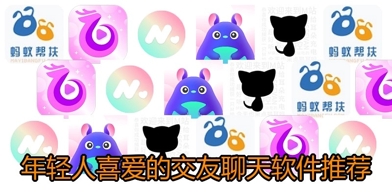 年轻人喜爱的交友聊天软件推荐