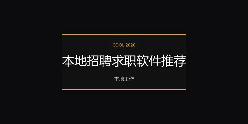 本地招聘求职软件推荐