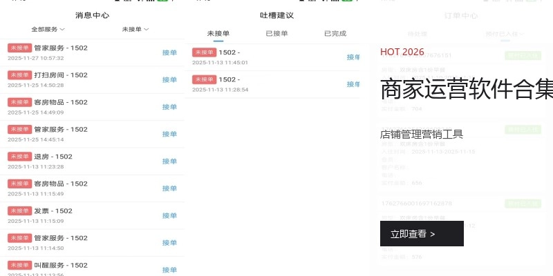 商家运营软件合集