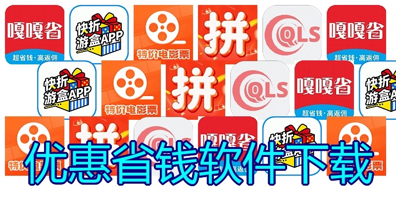 优惠省钱软件下载