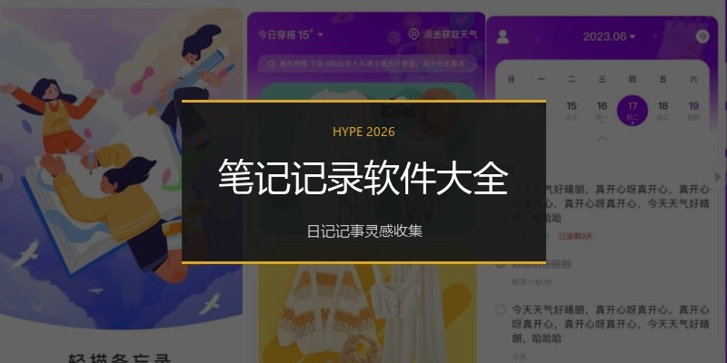 笔记记录软件大全