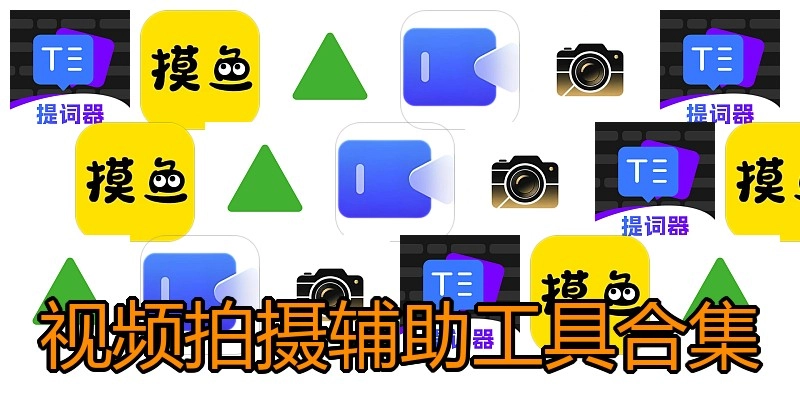 视频拍摄辅助工具合集