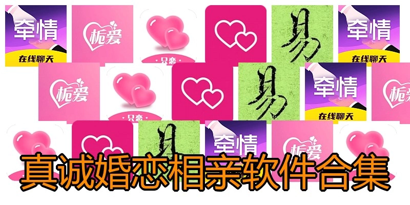 真诚婚恋相亲软件合集