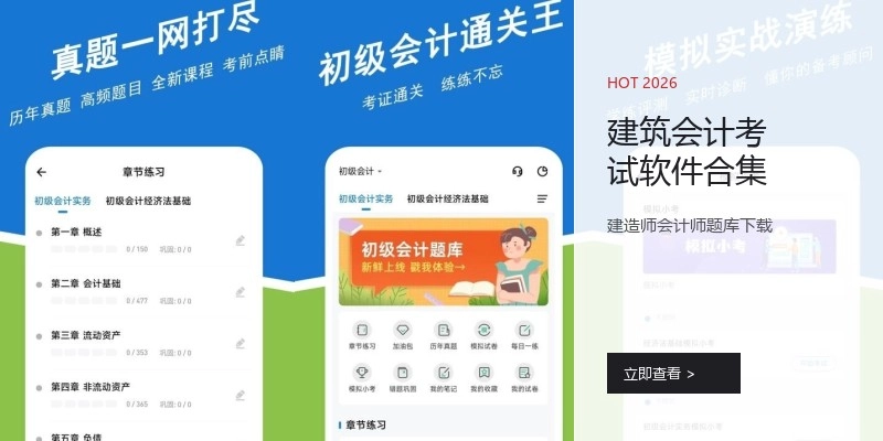 建筑会计考试软件合集