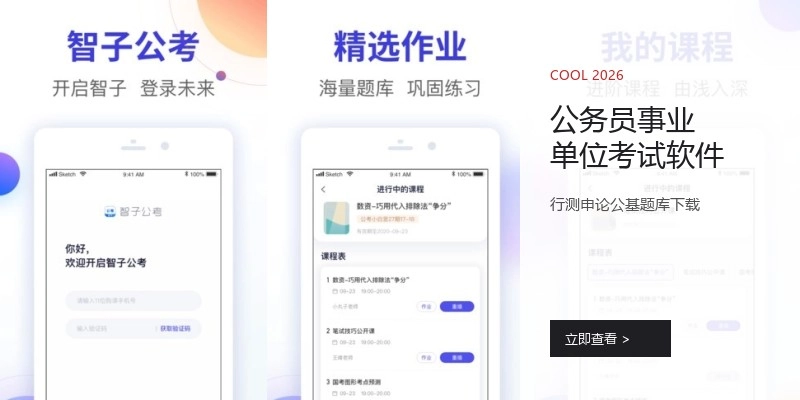 公务员事业单位考试软件