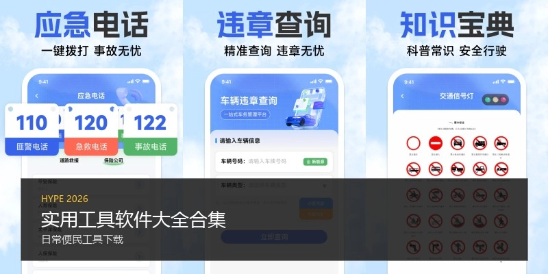 实用工具软件大全合集