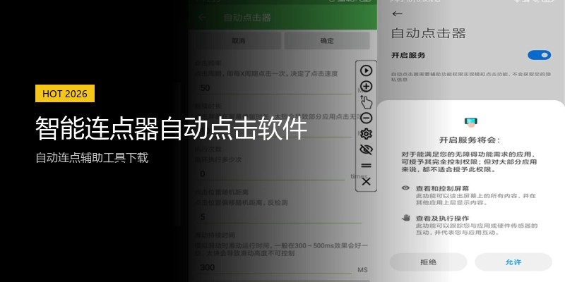 智能连点器自动点击软件