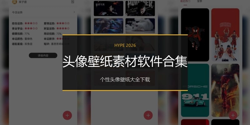 头像壁纸素材软件合集