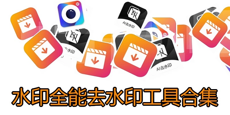水印全能去水印工具合集