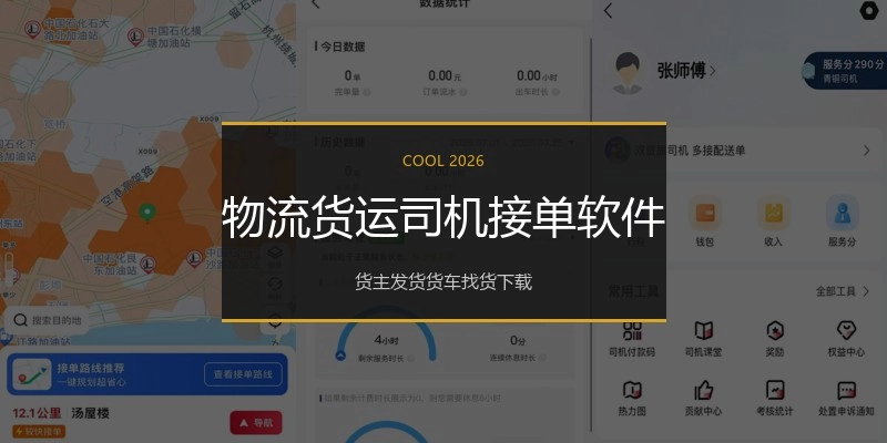 物流货运司机接单软件
