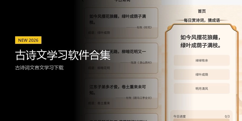 古诗文学习软件合集