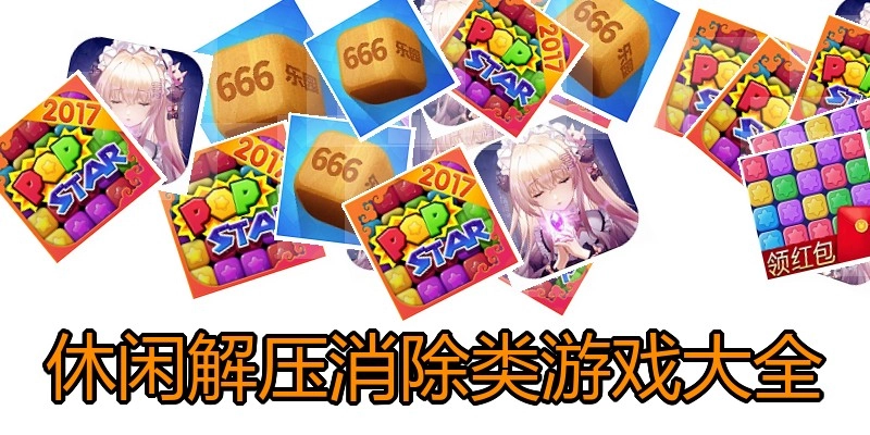 休闲解压消除类游戏大全