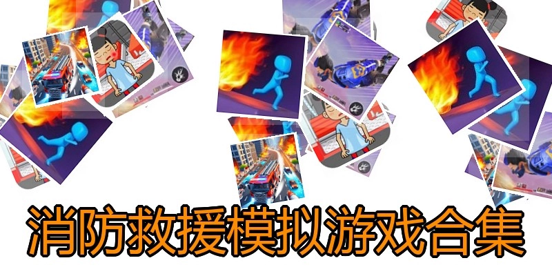 消防救援模拟游戏合集