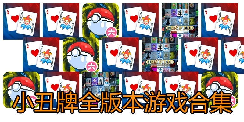 小丑牌全版本游戏合集
