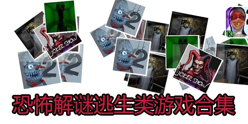 恐怖解谜逃生类游戏合集