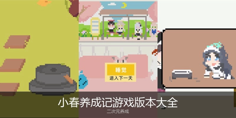 小春养成记游戏版本大全