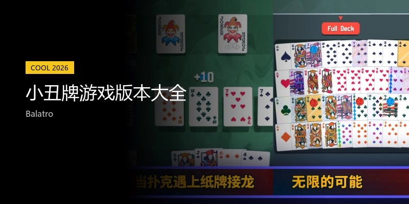 小丑牌游戏版本大全