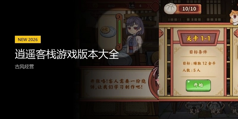 逍遥客栈游戏版本大全