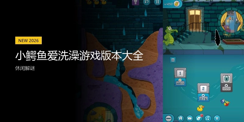 小鳄鱼爱洗澡游戏版本大全