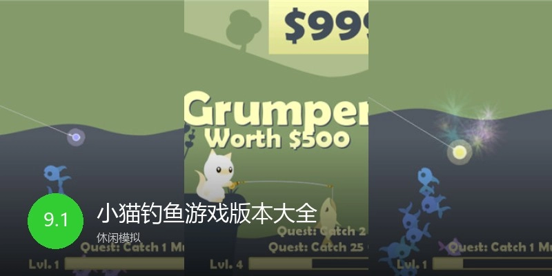 小猫钓鱼游戏版本大全