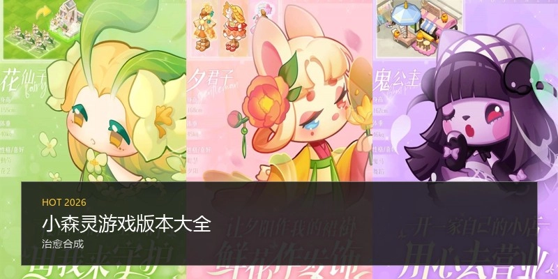 小森灵游戏版本大全
