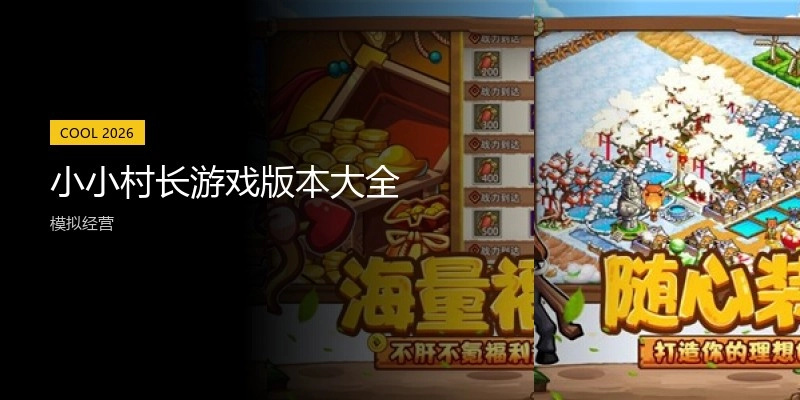 小小村长游戏版本大全