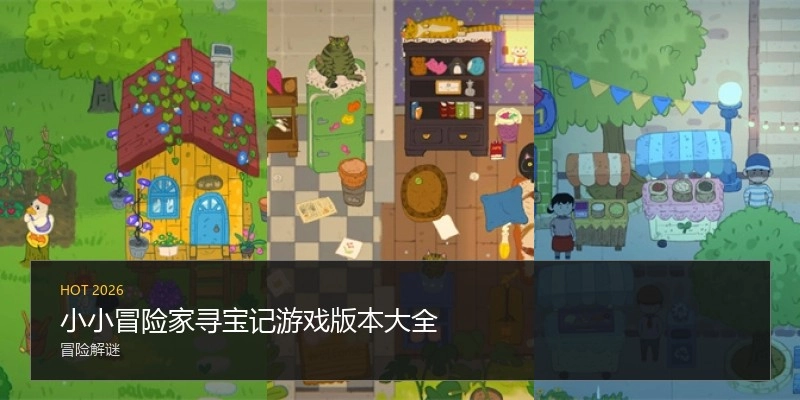 小小冒险家寻宝记游戏版本大全