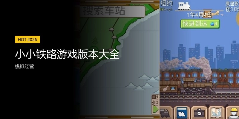 小小铁路游戏版本大全