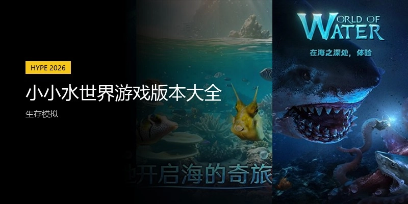 小小水世界游戏版本大全