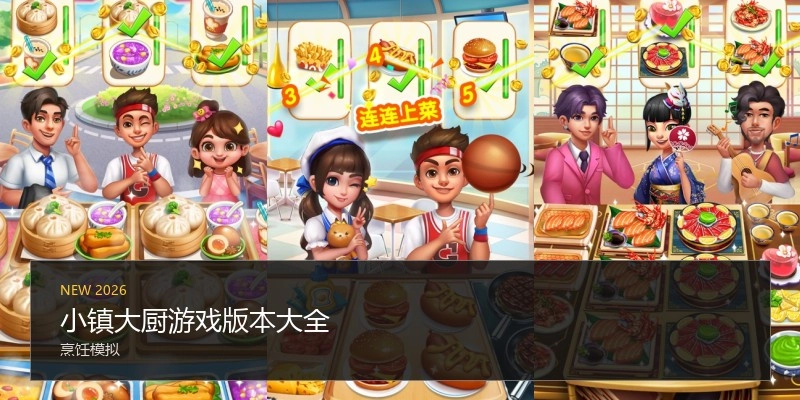 小镇大厨游戏版本大全