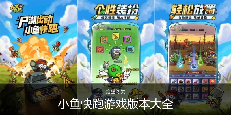 小鱼快跑游戏版本大全