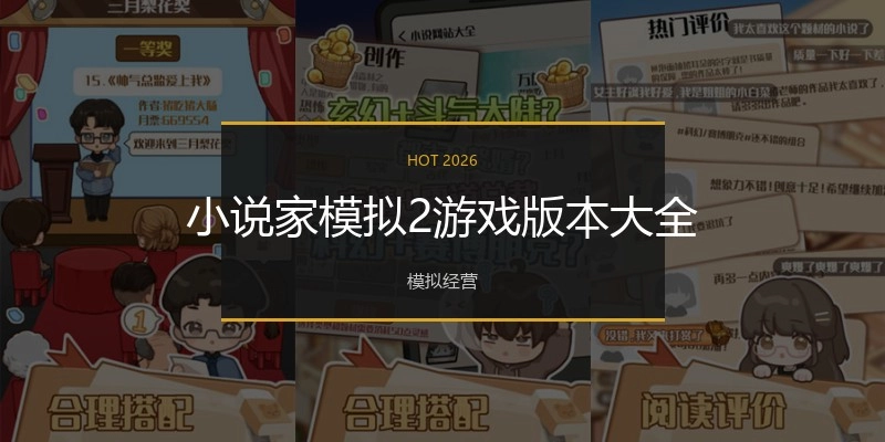 小说家模拟2游戏版本大全
