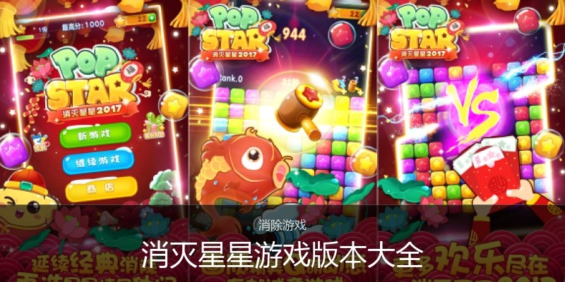 消灭星星游戏版本大全