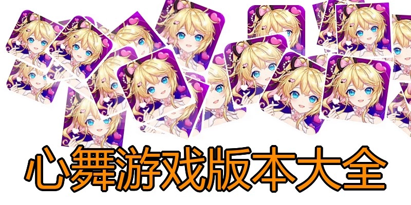 心舞游戏版本大全