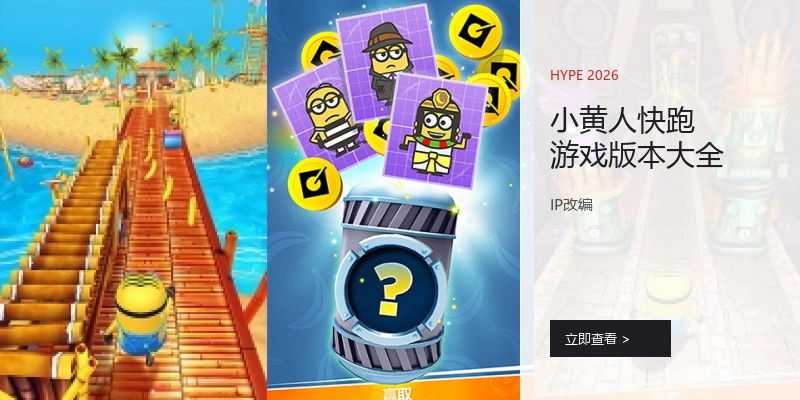 小黄人快跑游戏版本大全