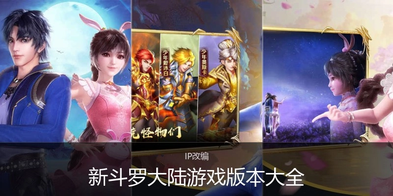 新斗罗大陆游戏版本大全