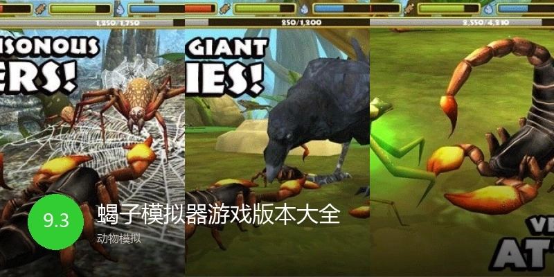 蝎子模拟器游戏版本大全