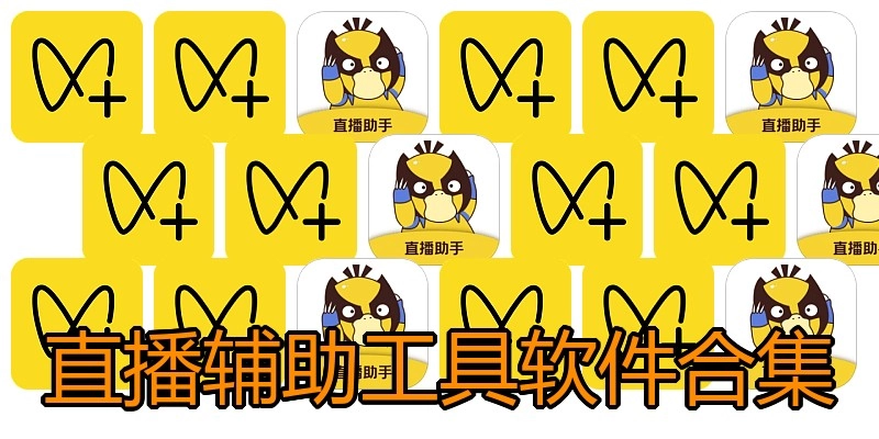 直播辅助工具软件合集