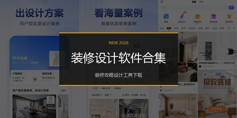 装修设计软件合集