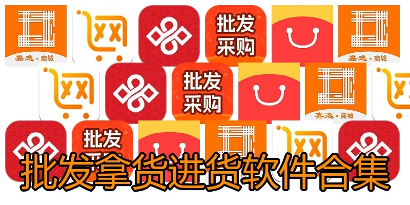 批发拿货进货软件合集
