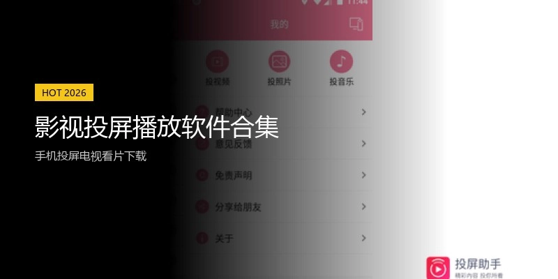 影视投屏播放软件合集